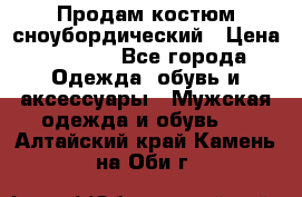 Продам костюм сноубордический › Цена ­ 4 500 - Все города Одежда, обувь и аксессуары » Мужская одежда и обувь   . Алтайский край,Камень-на-Оби г.